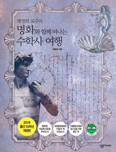 명화와 함께 떠나는 수학사 여행(계영희 교수의)