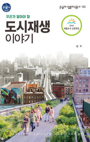 도시재생 이야기(우리가 알아야 할)(큰글자 살림지식총서 153)