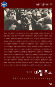 미셸 푸코(큰글자 살림지식총서 157)