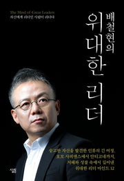 배철현의 위대한 리더(양장본 HardCover)