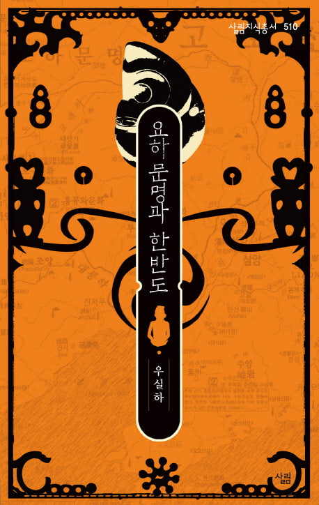 요하 문명과 한반도(살림지식총서 510)