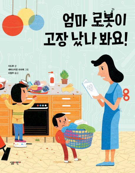 엄마 로봇이 고장 났나 봐요!(살림어린이 그림책 54)(양장본 HardCover)