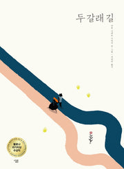 두 갈래 길(양장본 Hardcover)
