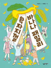 왁자지껄 바나나 패밀리(살림 3·4학년 창작 동화 11)