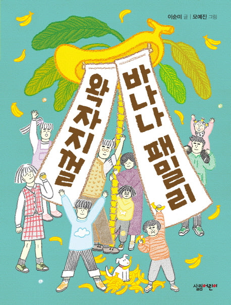 왁자지껄 바나나 패밀리(살림 3·4학년 창작 동화 11)