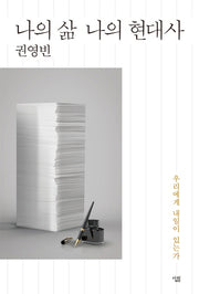 나의 삶 나의 현대사
