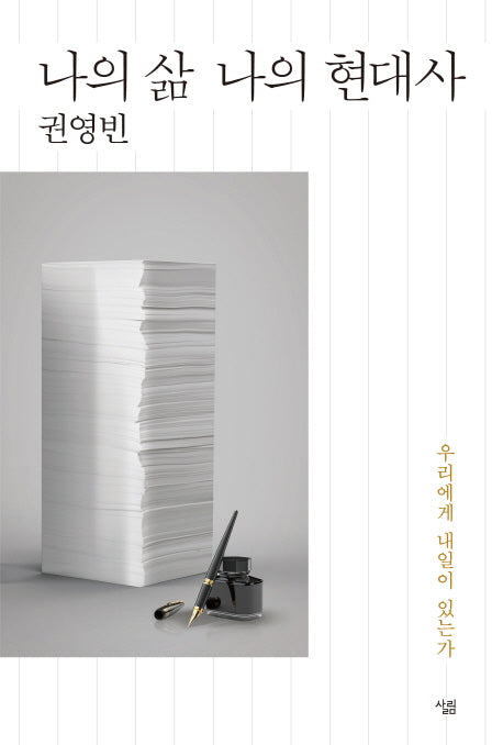 나의 삶 나의 현대사