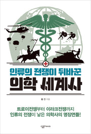 의학 세계사(인류의 전쟁이 뒤바꾼)(살림청소년 융합형 수학 과학 총서 53)