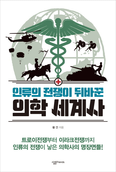 의학 세계사(인류의 전쟁이 뒤바꾼)(살림청소년 융합형 수학 과학 총서 53)