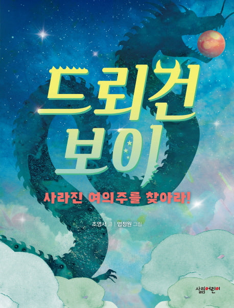 드뢰건 보이: 사라진 여의주를 찾아라!(살림 3 4학년 창작동화 12)