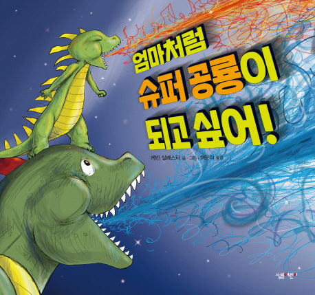 엄마처럼 슈퍼 공룡이 되고 싶어!(살림어린이 그림책 55)(양장본 HardCover)
