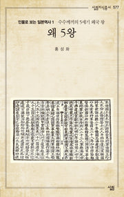 왜 5왕(살림지식총서 577)