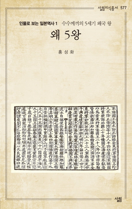 왜 5왕(살림지식총서 577)