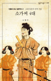 소가씨 4대(살림지식총서 578)