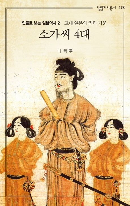 소가씨 4대(살림지식총서 578)