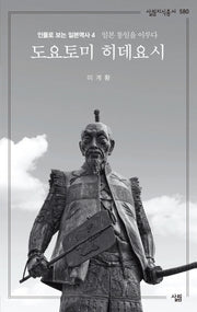 도요토미 히데요시(살림지식총서 580)