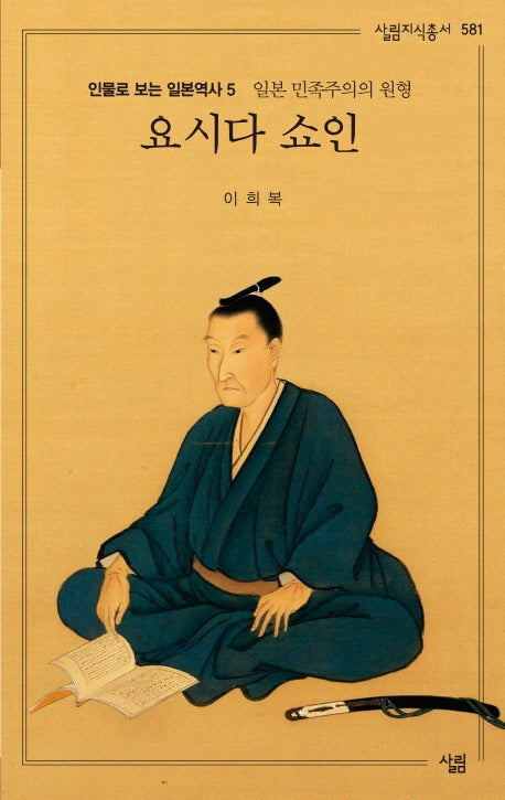 요시다 쇼인(살림지식총서 581)