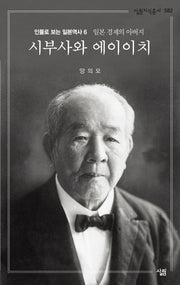 시부사와 에이이치(살림지식총서 582)