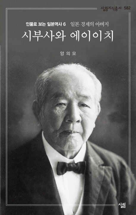 시부사와 에이이치(살림지식총서 582)