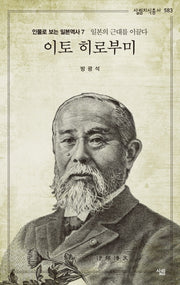 이토 히로부미(살림지식총서 583)