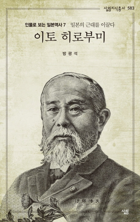 이토 히로부미(살림지식총서 583)