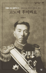 고노에 후미마로(살림지식총서 587)