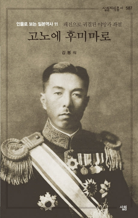 고노에 후미마로(살림지식총서 587)