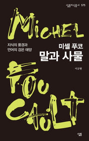 미셸 푸코, 말과 사물(살림지식총서 575)