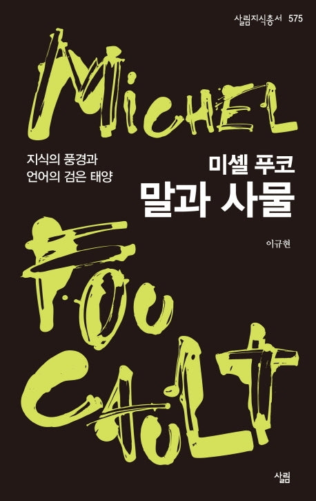 미셸 푸코, 말과 사물(살림지식총서 575)