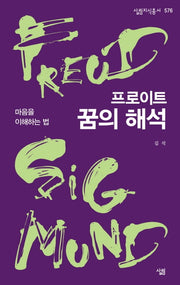 프로이트, 꿈의 해석(살림지식총서 576)