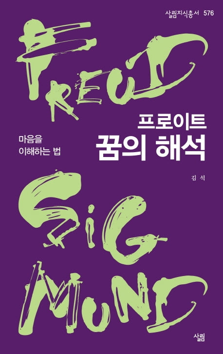 프로이트, 꿈의 해석(살림지식총서 576)