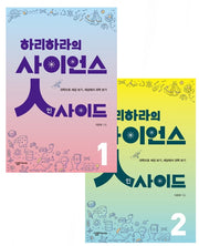 하리하라의 사이언스 인사이드 세트(전2권)