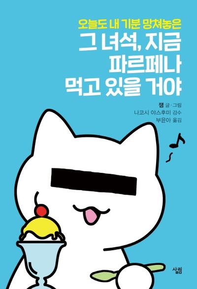 그 녀석, 지금 파르페나 먹고 있을 거야(오늘도 내 기분 망쳐놓은)