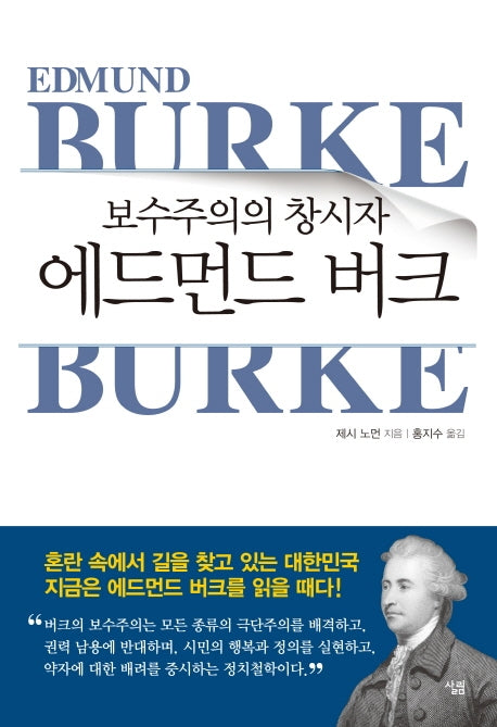 에드먼드 버크(양장본 HardCover)
