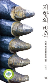 저항의 방식