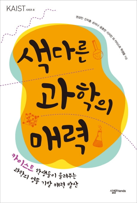 색다른 과학의 매력(KAIST 시리즈 8)