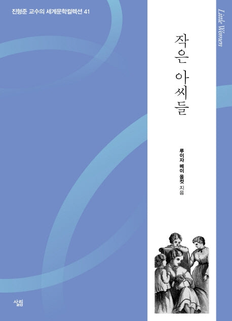 작은 아씨들(진형준 교수의 세계문학컬렉션 41)