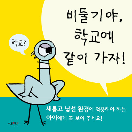 비둘기야, 학교에 같이 가자!(양장본 Hardcover)