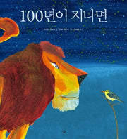 100년이 지나면(양장본 HardCover)
