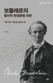 보들레르의 풍자적 현대문명 비판(살림지식총서 589)