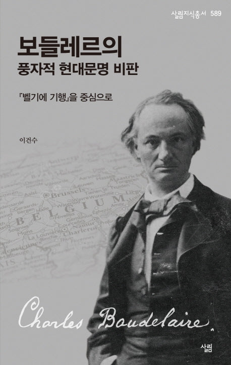 보들레르의 풍자적 현대문명 비판(살림지식총서 589)