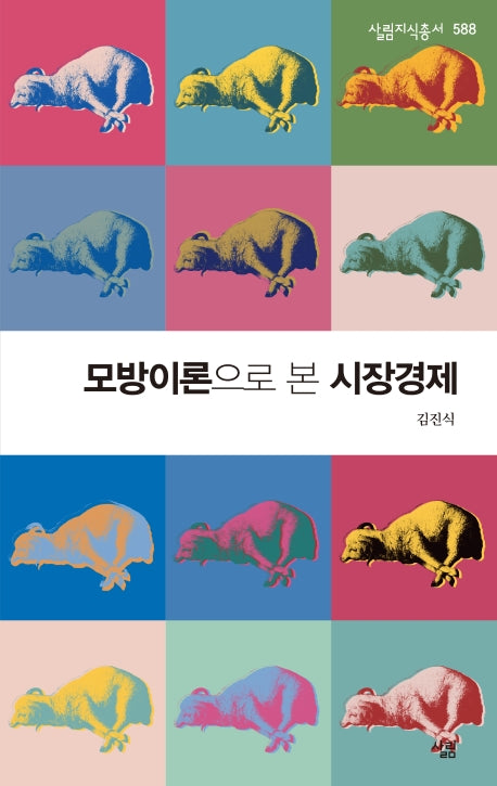 모방이론으로 본 시장경제(살림지식총서 588)
