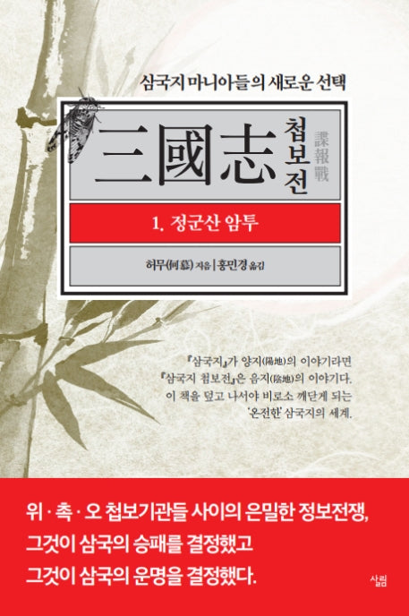 삼국지 첩보전 1: 정군산 암투