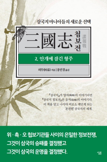 삼국지 첩보전 2: 안개에 잠긴 형주