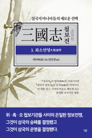 삼국지 첩보전 3: 화소연영(삼국지 마니아들의 새로운 선택)