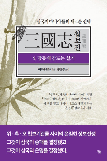 삼국지 첩보전 4: 강동에 감도는 살기