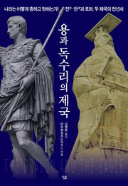용과 독수리의 제국(양장본 HardCover)