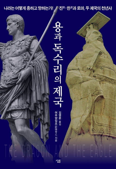 용과 독수리의 제국(양장본 HardCover)