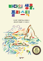 바다의 생물, 플라스틱