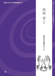 죄와 벌 1(진형준 교수의 세계문학컬렉션 43)